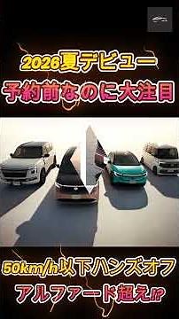 【衝撃独走】2026新型エルグランド、50kmhハンズオフでアルファードを完全包囲🔥【クルマのホンネ】#自動車ニュース 最新 #新型車両