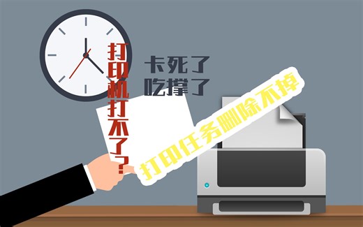 打印机任务无法删除怎么办