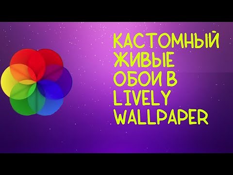 Как поставить свои живые обои на Windows 10 в приложении Lively Wallpaper? ЛЕГКО!!