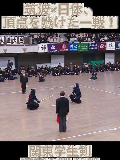 筑波大学と日本体育大学の剣道決勝戦
