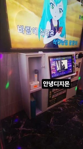 안녕디지몬 노래방