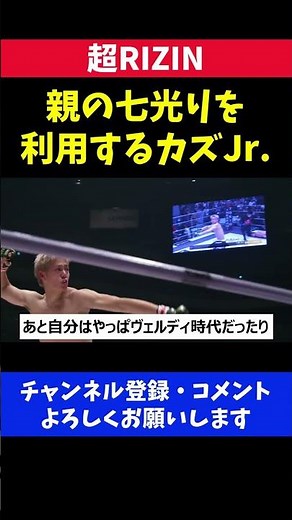 親の七光りを利用するキングカズの息子【超RIZIN】