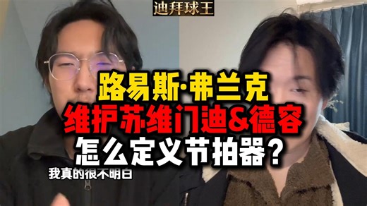 路易斯·弗兰克维护苏维门迪&德容怎么定义节拍器？