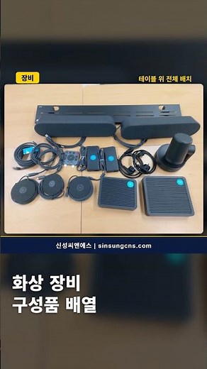긴 테이블 회의실 화상회의 장비 구축 과정 #화상회의실 #화상회의장비 #회의실구축 #기업회의실 #shorts