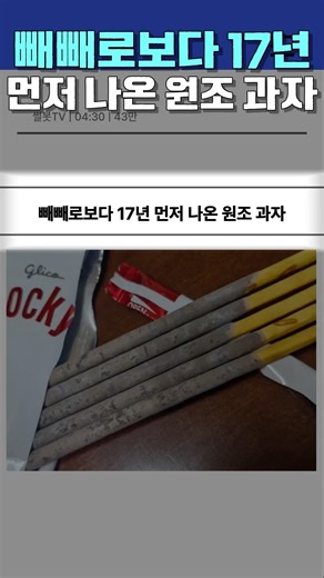 빼빼로보다 17년 먼저 나온 원조 과자