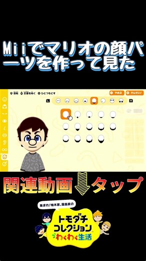 『Mii』『位置調整』でマリオの顔パーツを作って見たよ#Shorts『トモダチコレクションわくわく生活』