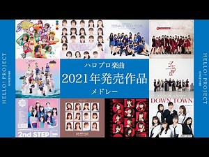 ハロプロ楽曲 ２０２１年発売作品メドレー