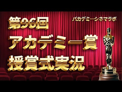 第96回アカデミー賞授賞式 実況生配信
