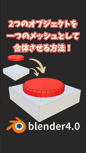 [Blender] How to combine two objects into one mesh! (Boolean) [Tips] #shorts #blenderbeginner #3d...