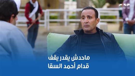 ماحدش يقدر يقف قدام أحمد السقا 😂 أمال فين الجدعنة وشهامة إبراهيم الأبيض 😅👇 #الكبير_أوي #CBC | CBC Now