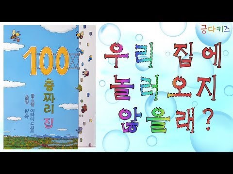 100층짜리 집 100かいだてのいえ(A House of 100 Stories) ㅣ동화책 소개ㅣ동화 읽어주기