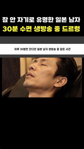 17년간 하루 30분만 잔다는 일본 남자의 최후 ㅋㅋㅋ