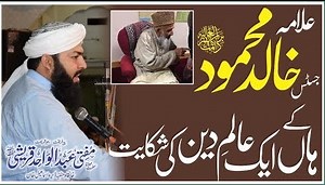 Dr.Khalid Mahmood K Pas Aalim E Deen Ki Shikayat | Mufti Abdul Wahid Qureshi Follow Mufti Abdul Wahid Qureshi on Social Media Platforms: For LIVE & Updates Facebook ► https://www.facebook.com/MAbdulWahidQureshi Instagram ► https://instagram.com/muftiabdulwahidqureshi Youtube ► https://www.youtube.com/c/MuftiAbdulWahidQureshi Twitter ► https://twitter.com/MuftiAdbulWahid For Speeches Facebook ► https://www.facebook.com/MAbdulWahidQureshiSpeeches Youtube ► https://bit.ly/31Zrldv Please Subscribe t