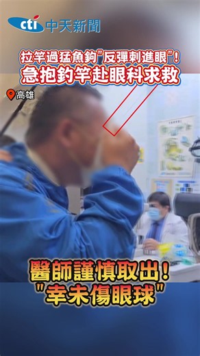 幸好沒有傷到眼睛... #高雄 #社會 #釣魚 #魚鉤 #眼睛 #眼科 #醫生