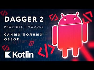 Dagger 2 - @Provides, @Module. Полный обзор. [RU, Android] / Мобильный разработчик