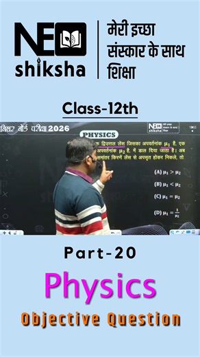 Class 12th Physics Objective Questions | Board Exam Special | By Ram Sir | Neo Shiksha #Class12Physics #PhysicsObjective #PhysicsMCQ #BoardExam2026 #RamSir #NeoShiksha #Class12Board #PhysicsPreparation #ExamReady #StudyWithNeoShiksha | Neo Shiksha