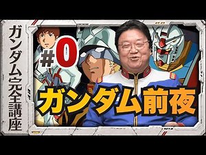 第0話「ガンダム前夜」・岡田斗司夫の機動戦士ガンダム完全講座