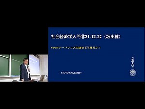 京都大学 社会経済学入門 第11回「Fedのテーパリング加速をどう見るか？（国際経済⑥）」坂出健（公共政策大学院 准教授） 2021年12月22日