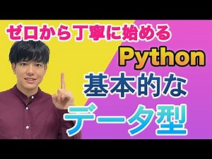 【ゼロから丁寧に始めるpython#4】基本的なデータ型
