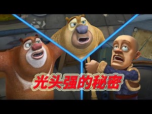 动画 | 熊出没四季篇合集 - 熊熊陪你过秋天 1-4 | 光头强的秘密