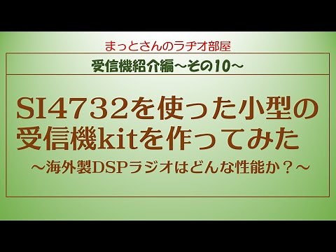 受信機紹介編～その10～ SI4732を使ったDSPラジオ：ATS-20のキットを作ってみた！という動画です。使用レポートをしています。