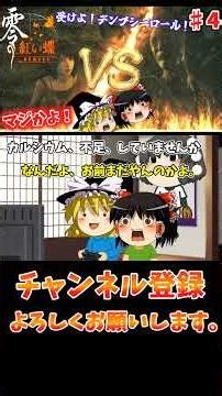【零 紅い蝶 リメイク】 4回目 「ネタバレあり」五ノ刻・六ノ刻【ゆっくり実況】#Shorts