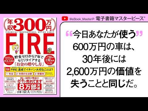 年収３００万円FIRE 貯金ゼロから７年でセミリタイアする「お金の増やし方」２０ー５０代の会社員にガチ売れで8万部 今イチバン売れているFIRE本【本要約】【書籍解説】【本まとめ紹介】