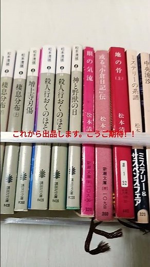 松本清張 文庫本、これからヤフオク出品します