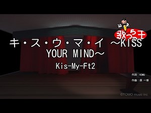 【カラオケ】キ・ス・ウ・マ・イ ～KISS YOUR MIND～/Kis-My-Ft2