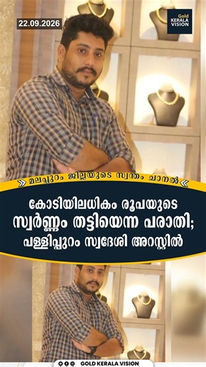 കോടിയിലധികം രൂപയുടെ സ്വർണ്ണം തട്ടിയെന്ന പരാതി;പള്ളിപ്പുറം സ്വദേശി അറസ്റ്റിൽ