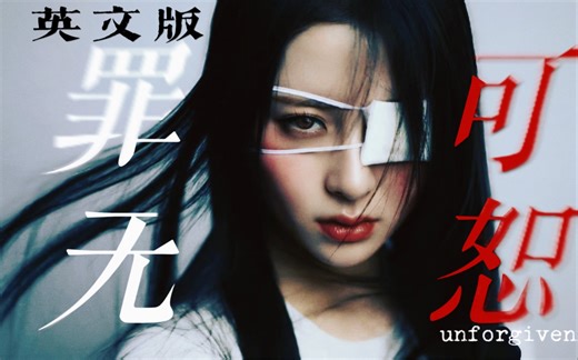 用炽新歌英文版给你演一场女英雄电影！欧美嗓Unforgiven 当英雄罪无可恕 便终是为王的叛者 反派也能做主角 | LE  SSERAFIM-Sleazybxxch_91-Sleazybxxch_91-哔哩哔哩视频