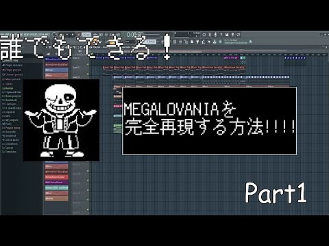 【初心者でも多分できる】MEGALOVANIAを一から再現する方法!! #1【UNDERTALE】