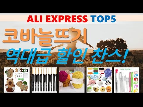 코바늘뜨기 추천, 가장많이팔리는 가성비 알리 익스프레스 TOP5
