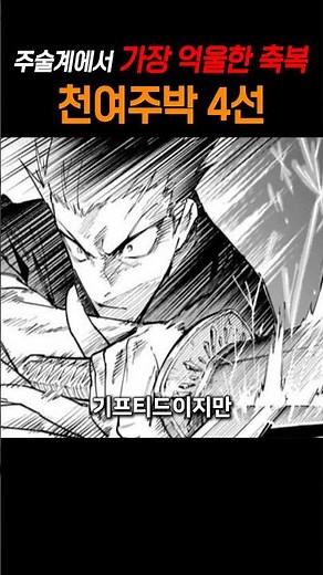 가장 억울한 축복 천여주박 4선 #주술회전 #애니