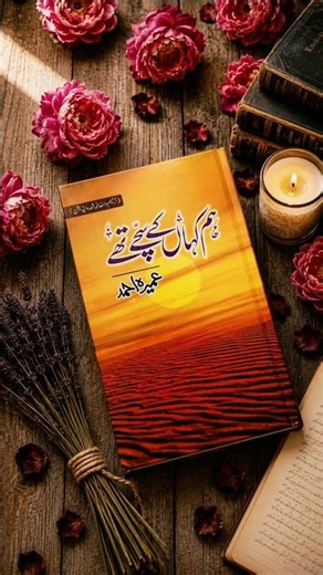 Hum Kaha Ke Sachche The By Umaira Ahmed #umairaahmadnovel #humkahankesachaythay #romantic #urdunovel
