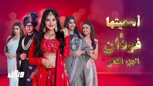 مسلسل اسميتها جودان الجزء 2 الحلقة 57 #مسلسلات_هندية #مسلسلات_زي_الوان #tik_tok #اسميتها_جودان2