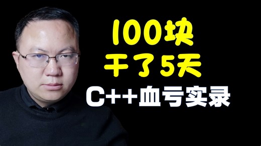 100块实现远程控制，干了5天：C  血亏实录