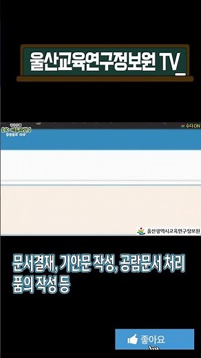 K-에듀파인 업무 가이드 홍보영상 #shorts