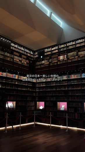 東京の美しい蔵書とカフェを楽しもう