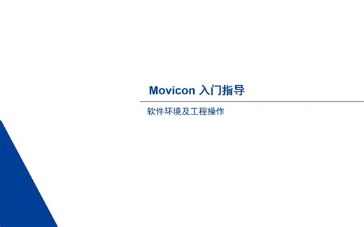 艾默生Movicon软件-操作教程视频