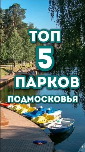 Какие парки Москвы стоит посетить летом 2026 года?