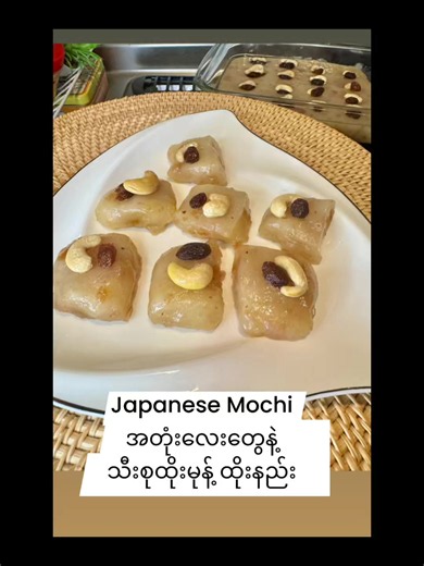 မြင့်မြင့်ခင်ထိုးမုန့်ကို သတိရလို့ သီးစုံထိုးမုန့်ထိုးစားကြမယ် 😍 Japan Superတွေမှာ ရောင်းနေတဲ့ ကောင်းညှင်းတုန်းလေးတွေနဲ့ထိုးရင် သူ့လောက်လွယ်တာတောင် သူ့လောက်မလွယ်ဘူး 😌 ☘️ပါဝင်ပစ္စည်းတွေက ⬇️ ကောင်းညှင်းခဲ 10ခဲ သကြား ပန်ကန်သေး တစ်လုံး ထောပတ် မြေပဲဆံ အုန့်ဆီကြော်(or) အုန်းသီးဖတ်ကြော် သံလွင်ဆီ(or) ရိုးရိုးဆီ သီဟိုဌ်စေ့ စပျစ်စေ့တို့ပါပဲရှင် တကယ်စားကောင်းလို့ နောင်တမရစေရဘူး🫶🏻 ရေခဲသေတ္တာထဲမှာ အအေးခံပြီးမှ လှီးစားတာက တောင့်တောင့်လေးနဲ့ လှီးရလွယ်မှာပါရှင်❤️ လုပ်စားကြည့်ကြနော် ☘️ #သီးစုံထိုးမုန့် #ထိုး