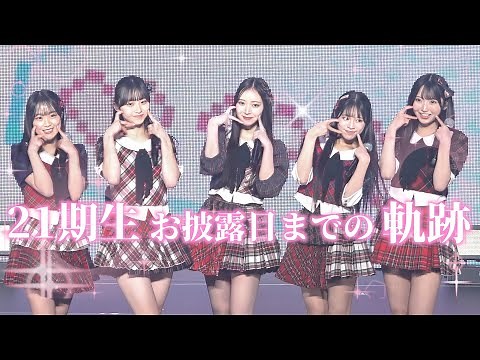 【AKB48新メンバー】21期研究生がお披露目！初顔合わせから日本武道館本番までを全てお見せします！！