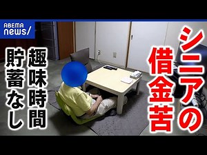 【借金苦】返済に追われるシニアが増加？自己責任？貯蓄ゼロで老後はどうする？｜アベプラ