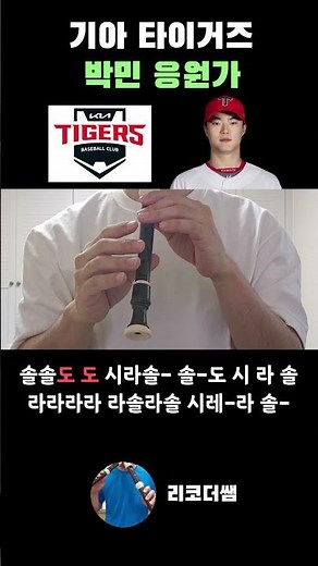 기아타이거즈 박민 응원가 #야구 #응원가 #계이름 #리코더 #악보 #shorts