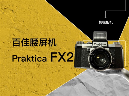 百佳Praktica FX2，单反机械胶卷胶片腰屏相机