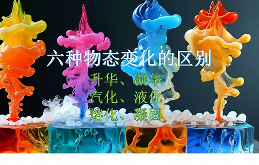 六种物态变化，液化、汽化、升华、凝华、熔化、凝固的区别 初中物理