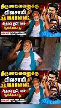 திருமாவளவனுக்கு விவசாயி Warning... ஆதரவு துரோகம் ஆகக்கூடாது!#tvk #tvkvijay ‪@fntamil‬