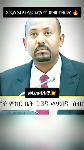 አዲስ አበባ ኦሮምኛ ተዘመረ 🔥 #ethiopian_tik_tok🇪🇹🇪🇹🇪🇹🇪🇹 #ኢትዮጵያ_ለዘለዓለም_ትኑር🇪🇹🇪🇹🇪🇹 #ሀበሻ🇪🇹🇪🇹🇪🇹tiktok #አዲስአበባ #oromotiktok @Lewi ሌዊ💥
