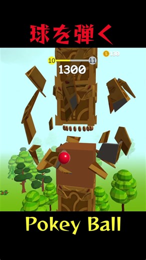 どこまで高く飛べる！？絶妙なピン留めでてっぺんを目指す Pokey Ball【ゲームルーム】